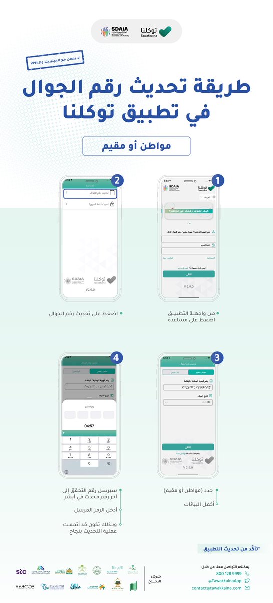 تعرف على طريقة تحديث رقم جوالك في توكلنا بخطوات سهلة وسريعة
مواطن ✅
مقيم ✅
خليجي ✅
زائر ✅
#تطبيق_توكلنا