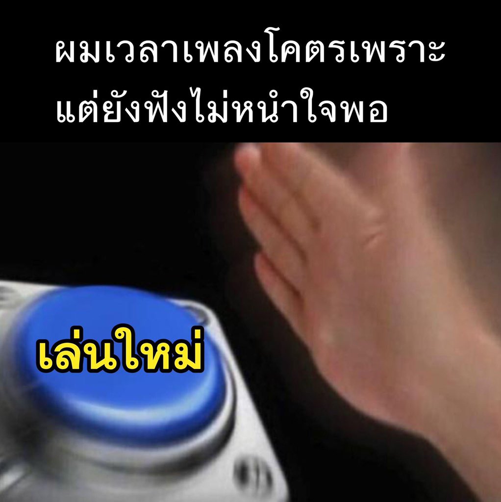 เอาอีก