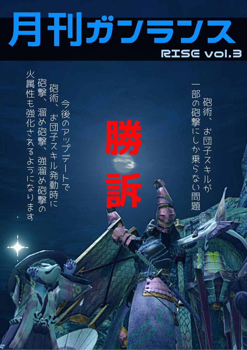 黒キュア 月刊ガンランス On Twitter 月刊ガンランス Rise Vol 3 砲術スキル 火属性問題乗る 乗らない 問題 決着しました シリーズ初 砲術スキルが火属性にも乗るのが仕様だと公式から正式に発表がありました ガンランス強化へ 小さいながらも一歩前進