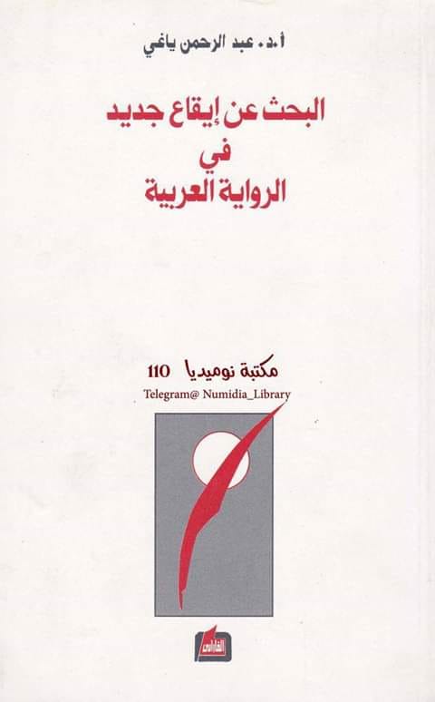 El3ikdElfarid's tweet photo. البحث عن إيقاع جديد في الرواية العربية ـ عبد الرحمان ياغي
https://t.co/njxeDa4OPr
رابط2:
https://t.co/EtiuQKVb4G https://t.co/MDeEFNiuHL