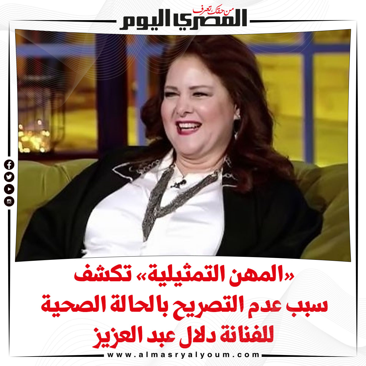 « المهن التمثيلية» تكشف سبب عدم التصريح بالحالة الصحية للفنانة دلال عبد العزيز