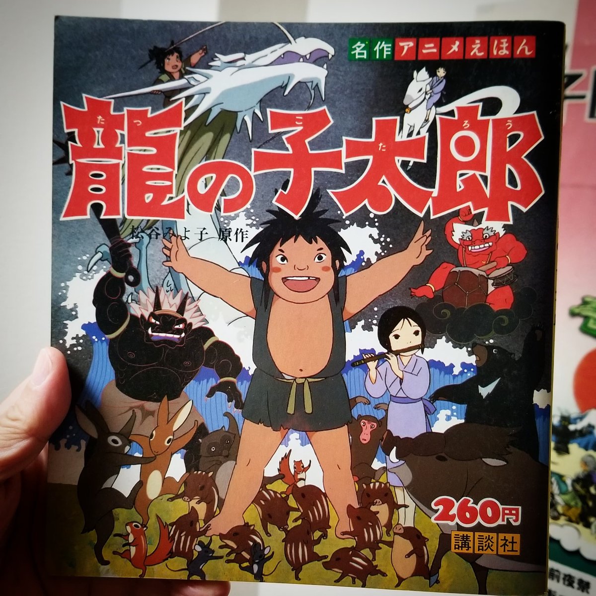 ট ইট র 赤井孝美 Akai Takami 今や幻のアニメになった 龍の子太郎 のアニメ絵本です 東映 動画製作 中身は描き下ろしセル 本番セル フィルムコマ焼きなど色んな素材が混成