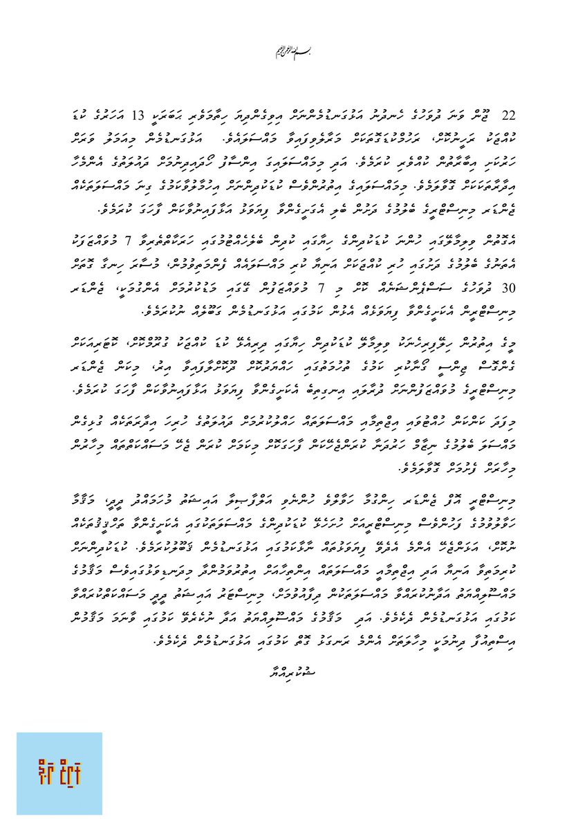 MvRiseUp's tweet photo. 📝: 13 އަހަރުގެ ކުޑަ ކުއްޖާ ރަހީނުކޮށް، ރަހުމުކުޑަގޮތަކަށް މާރާލެވިފައިވާ މައްސަލަ އާއި ގުޅިގެން ނެރޭ ނޫސް ބަޔާން

#ResponsibilityOrResign #RiseUpMV ✊ https://t.co/hio90Hzuwj