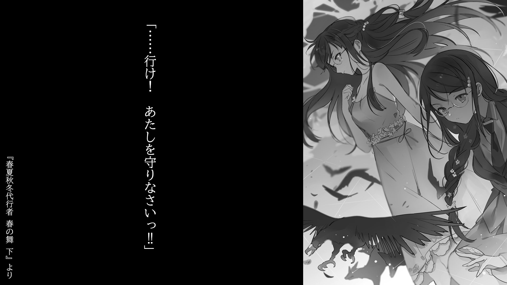 春夏秋冬代行者 春の舞上下巻発売中 重版続々出来 続刊刊行決定 春夏秋冬代行者 春の舞 モノクロイラストを本日もご紹介します 夏の代行者瑠璃が撫子を助けるために戦うシーン 春夏秋冬代行者 作品特設サイトはこちら T Co