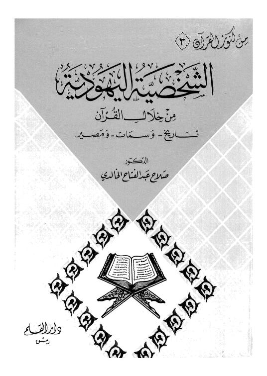 El3ikdElfarid's tweet photo. الشخصية اليهودية من خلال القرآن تاريخ وسمات ومصير ـ صلاح عبد الفتاح الخالدي
https://t.co/0fkhYoaQEc https://t.co/4dFpXppeW7