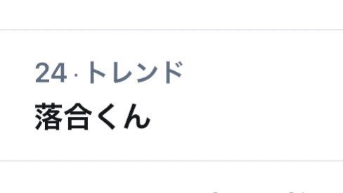 落合くん 写真,落合くん Twitterのトレンド - トップツイート