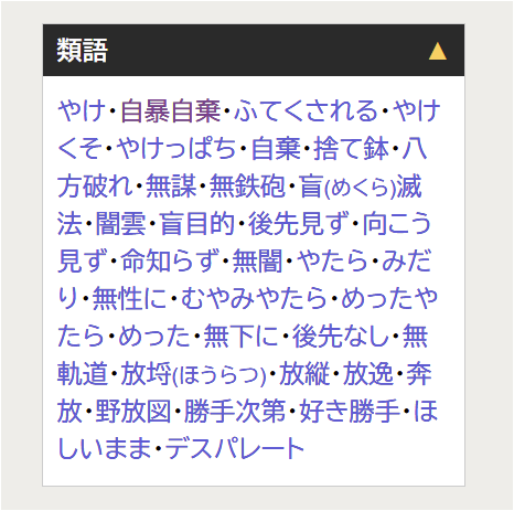 O Xrhsths Sakino Takahashi Sto Twitter Nest19 対語である 思慮 分別 を非定型で用いるのでは全然足りないというのが現状 思慮がない 分別に欠ける 等では 現状をいいあらわすことは到底無理 やけのやんぱち 状態にならぬよう 自らにいい