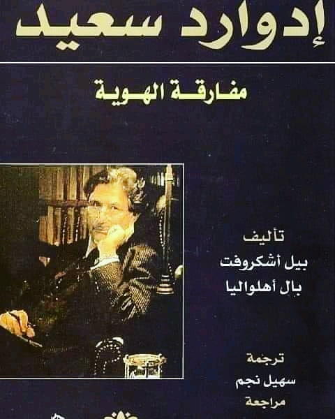 El3ikdElfarid's tweet photo. إدوارد سعيد: مفارقة الهوية  ـ بيل أشكروفت وبال أهلواليا
https://t.co/JWsWwKNmLw https://t.co/KOi067yWuj