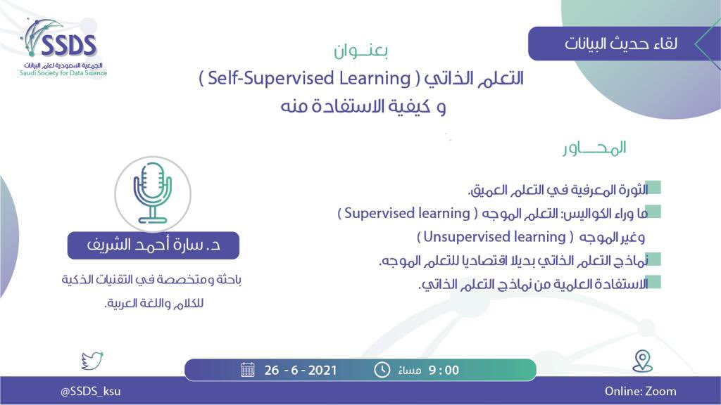 SSDS_ksu's tweet photo. نصحبكم في لقاء #حديث_البيانات بعنوان "التعلم الذاتي وكيفية الاستفادة منه" مع الدكتورة ساره الشريف متخصصة في مجال تقنيات الكلام واللغة العربية. 

🗓️ السبت ٢٦ يونيو 2021م
⏰من 9:00م إلى 10:00م
📍منصة زوم

التسجيل عبر الرابط: 
https://t.co/vvuyZ7INUT https://t.co/H08GYZZE7B