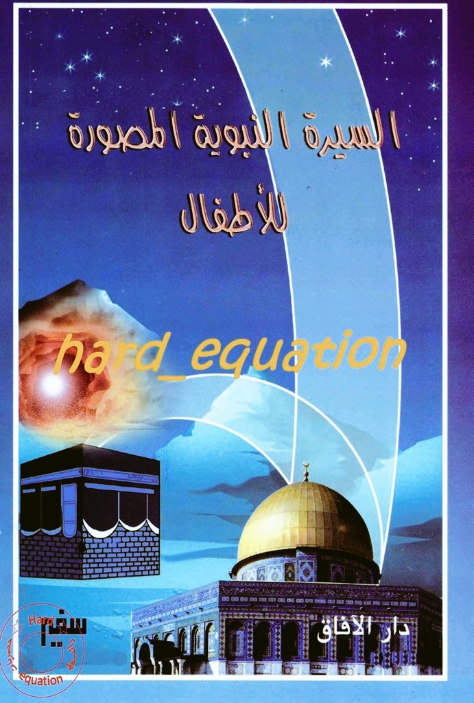 TUNKSA's tweet photo. سيرة الرسول للاطفال 
https://t.co/leMTs26aYz
السيرة النبوية للاطفال والناشئة 
https://t.co/kiiX2af7xa
السيرة النبوية المصورة 
https://t.co/ATOWPY4yhz
السيرة النبوية للاطفال 
https://t.co/8ddSRnhrlL 
 عبر @maclom452 https://t.co/K608eqpcEX