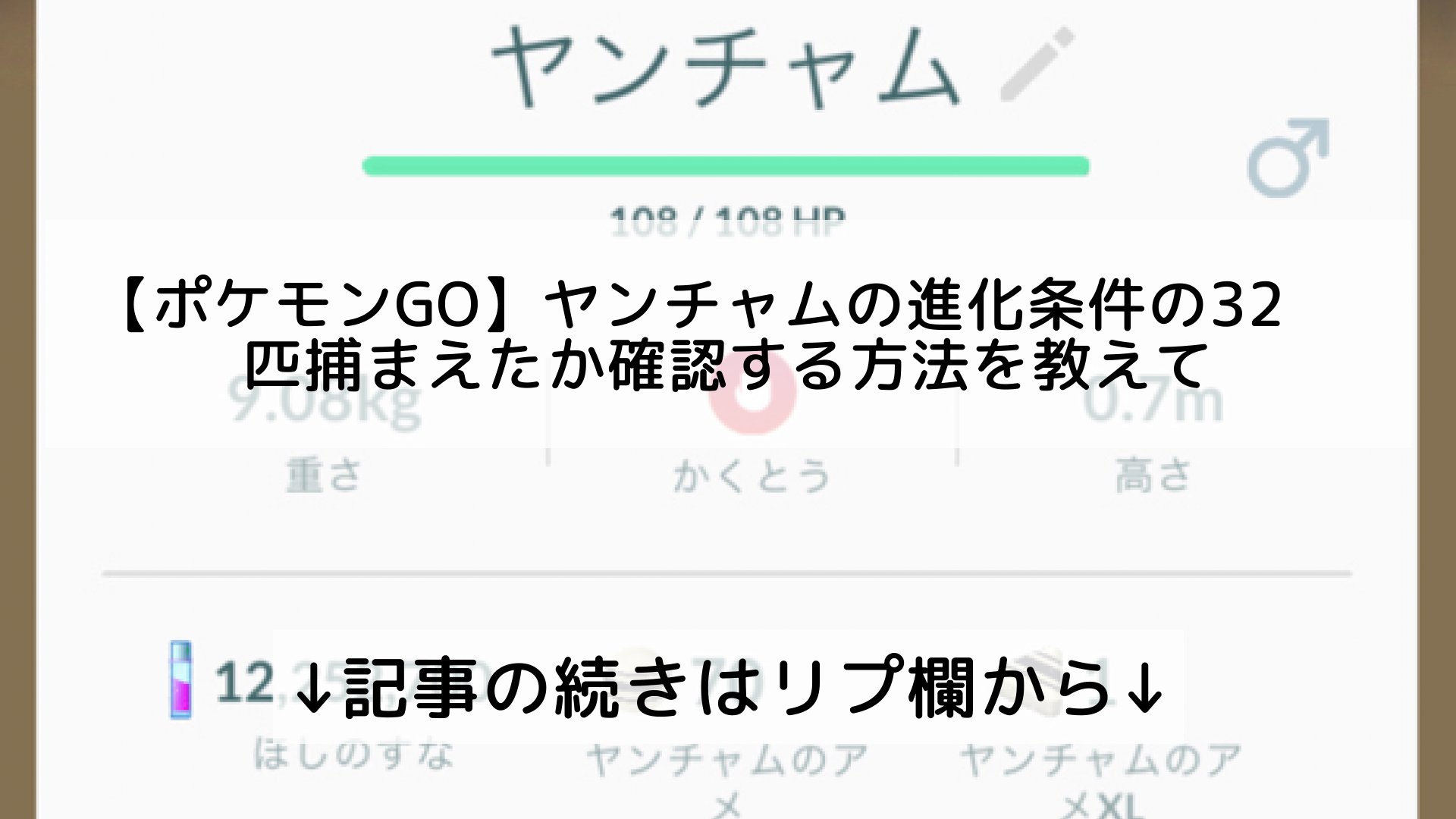 ポケモンgo最新攻略まとめ Pokemongo ポケgo フォロバ100 ポケモンgo ヤンチャムの進化条件の32匹捕まえたか確認する方法を教えて 記事の続きはリプ欄から T Co 50g0ubwiih Twitter