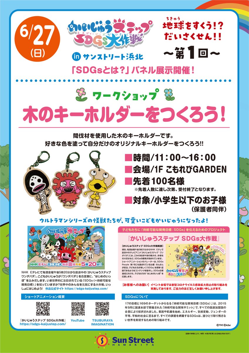 サンストリート浜北 6月27日 日 開催 イベント情報 かいじゅうステップ Sdgs大作戦 第1回 ワークショップ 木のキーホルダーをつくろう サンストdeビンゴ 詳細は画像もしくはhpをチェック T Co Dolpczuppq Sdgs キッズ