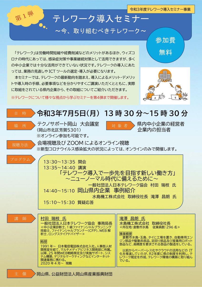 岡山県公聴広報課 On Twitter 7月5日に 県内中小企業の経営者や企業内の担当者などを対象にした テレワーク導入セミナーを開催します テレワークの最新動向を踏まえ 導入によるメリット デメリット 導入時の手順などの講演や すでにテレワークを導入している