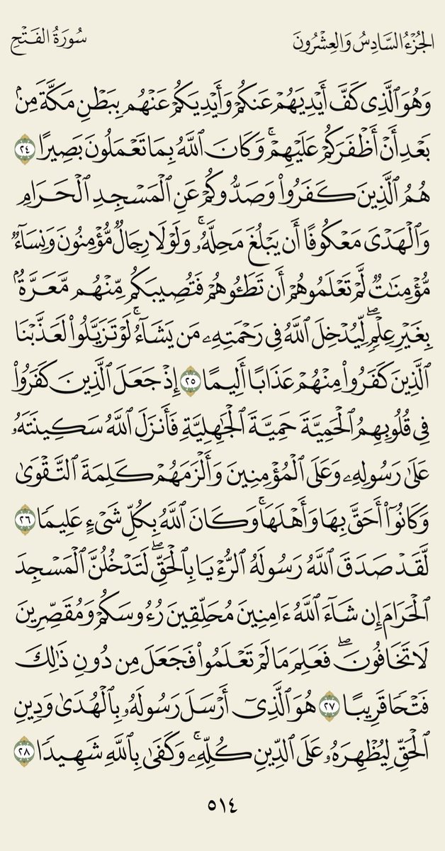 ◼️ قال رسول الله صلى الله عليه وسلم : ما من عبد يقول في صباح كل يوم ومساء كل ليلة بسم الله الذي لا يضر مع إسمه شيء في الأرض ولا في السماء وهو السميع العليم ثلاث مرات لم يضره شيء .

- ورد القرآن الكريم لهذا اليوم : 

الصفحة 5️⃣1️⃣3️⃣ و 5️⃣1️⃣4️⃣