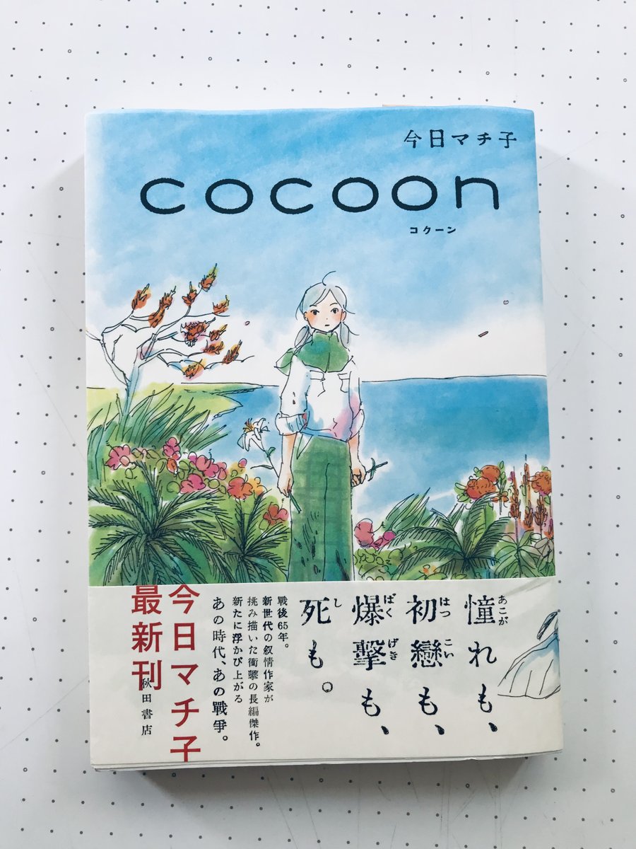 今日マチ子 Kyo Machiko 沖縄慰霊の日です Cocoon を描いてから ずっと考えています 文庫版 イタリア版に続き台湾版も出版予定です 慰霊の日
