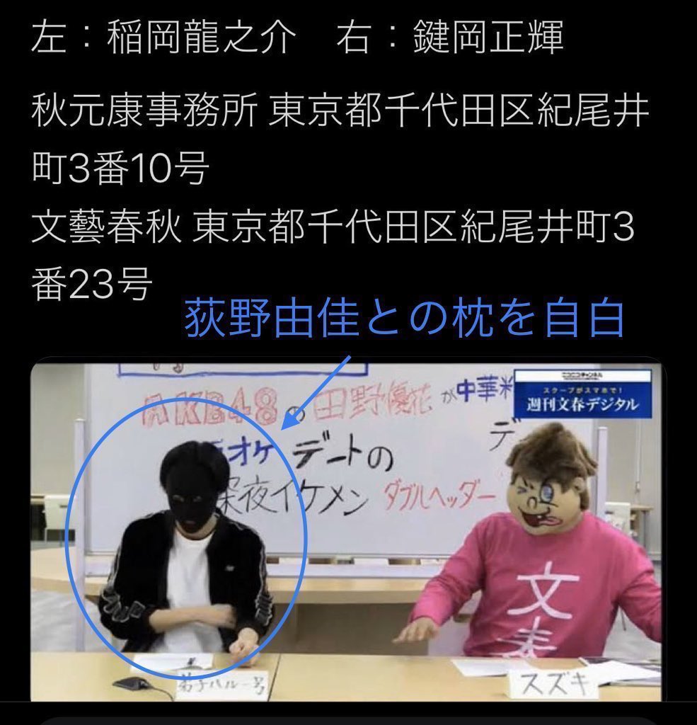 一 稲岡龍之介は荻野由佳と枕関係にあると豪語しており 稲岡と文春記者席に並んでいるのが鍵岡正輝 その鍵岡と同じグループに中井りかの彼氏と太野彩香の彼氏である暴行犯が居るって訳 つまり 荻野が北川マネを襲わせる事は十分可能 一 稲岡龍之介は荻野由佳と枕関係にあると豪語しており 稲岡と文春記者席に並んでいるのが鍵岡正輝 その鍵岡と同じグループに中井りかの彼氏と太野彩香の彼氏である暴行犯が居るって訳 つまり 荻野が北川マネを襲わせる事は十分可能