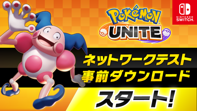 スイッチ ポケモンユナイト 事前dl開始 容量は999mb ネットワークテストは6月24日12時から インサイド