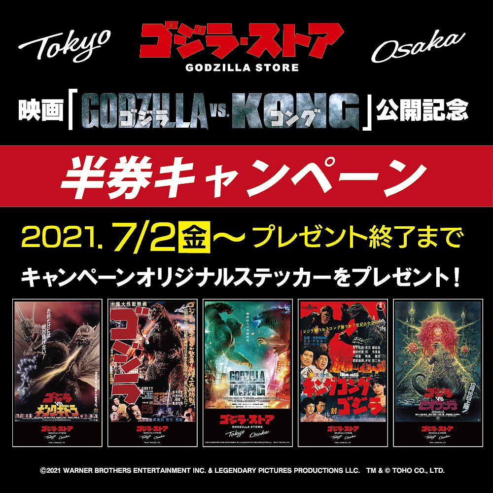 ゴジラ ストアtokyo お知らせ 7 2 金 より ゴジラvsコング 公開記念 半券キャンペーンスタート ゴジラ ストアtokyoでお買い物の際 映画 ゴジラvsコング の半券ご提示で オリジナルステッカーを1枚プレゼント 無くなり次第終了となります