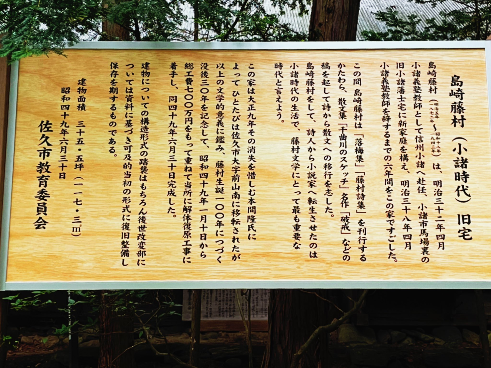 佐久市長 柳田清二 文豪 島崎藤村 旧宅 いつもの散歩コースには この重要な文化財がある 藤村が小諸義塾にて教鞭を執っていた時代に暮らしていた家です あの 破戒 を認めたのもこの家 昨年の大雨で案内 佐久市長 柳田清二 文豪 島崎藤村 旧宅 いつもの散歩コースには この重要な文化財がある 藤村が小諸義塾にて教鞭を執っていた時代に暮らしていた家です あの 破戒 を認めたのもこの家 昨年の大雨で案内