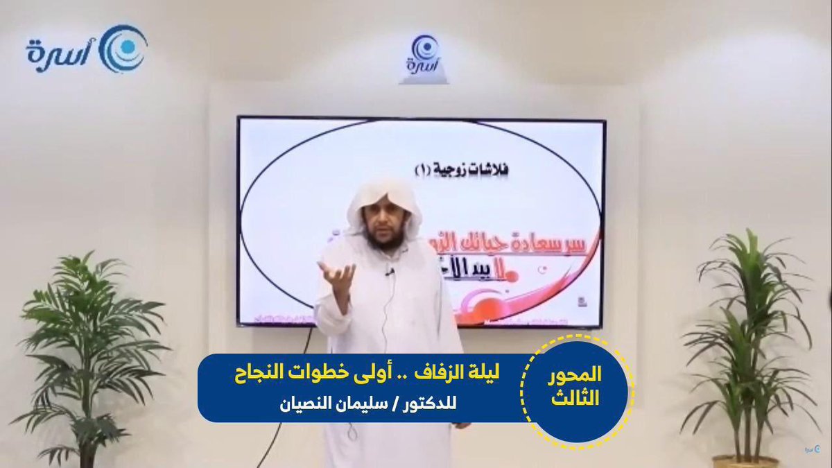 osrahsa's tweet image. قدّم #مركز_مهارات_للتدريب المحور الثالث من دورة :
" أسس الحياة الزوجية الناجحة " 

بعنوان "ليلة الزفاف .. أولى خطوات النجاح"
 قدمه المدرب د. سليمان النصيان 

#جمعية_أسرة