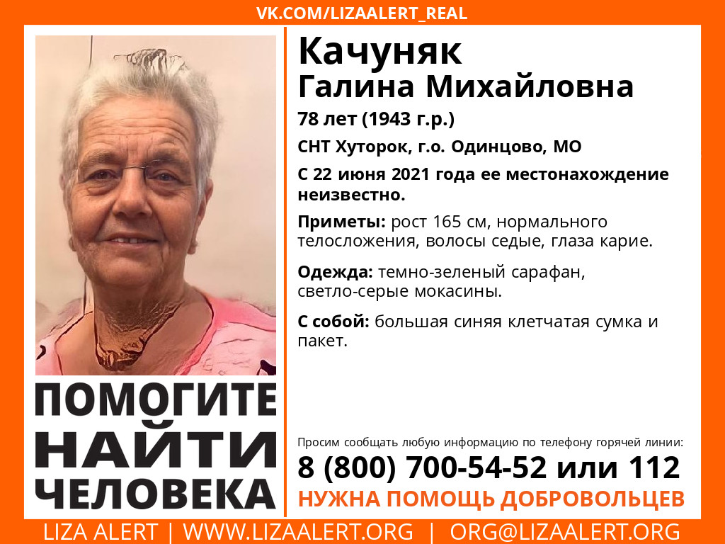 #ЛА, #Одинцово, очень нужен герой на авто, есть компания для выполнения задачи! Поиск  Качуняк Галины Михайловны, 78 лет. 
Звонить/писать Марии (Мусяка) 89212181744