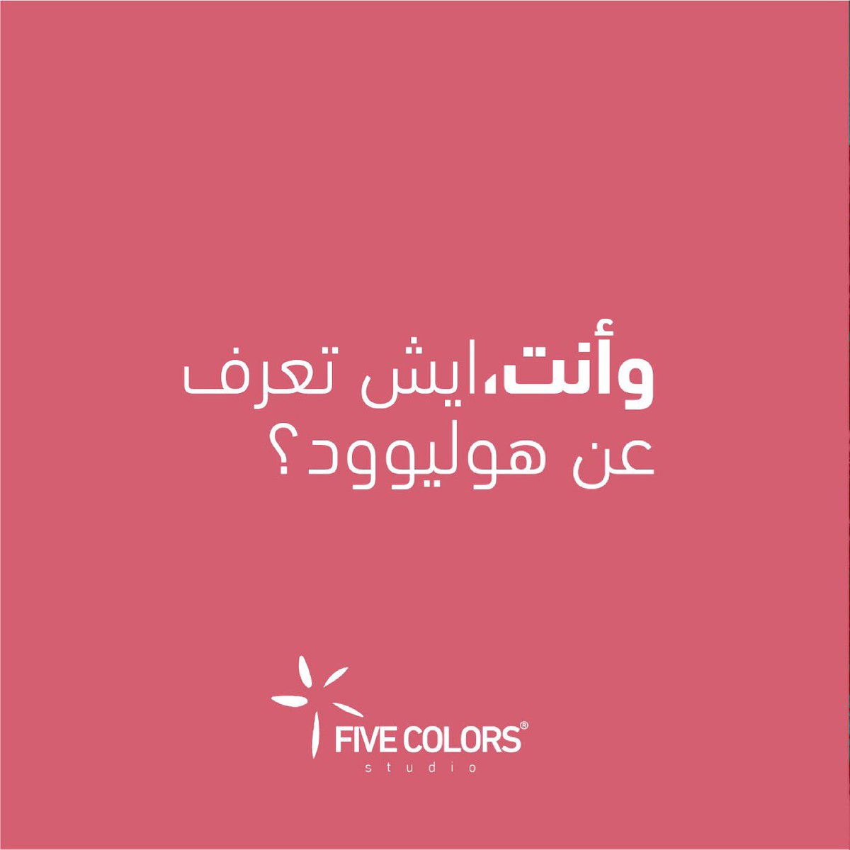FiveColorsFilms's tweet photo. ايش تعرف عن #هوليوود؟ https://t.co/0rzJHhKU6j