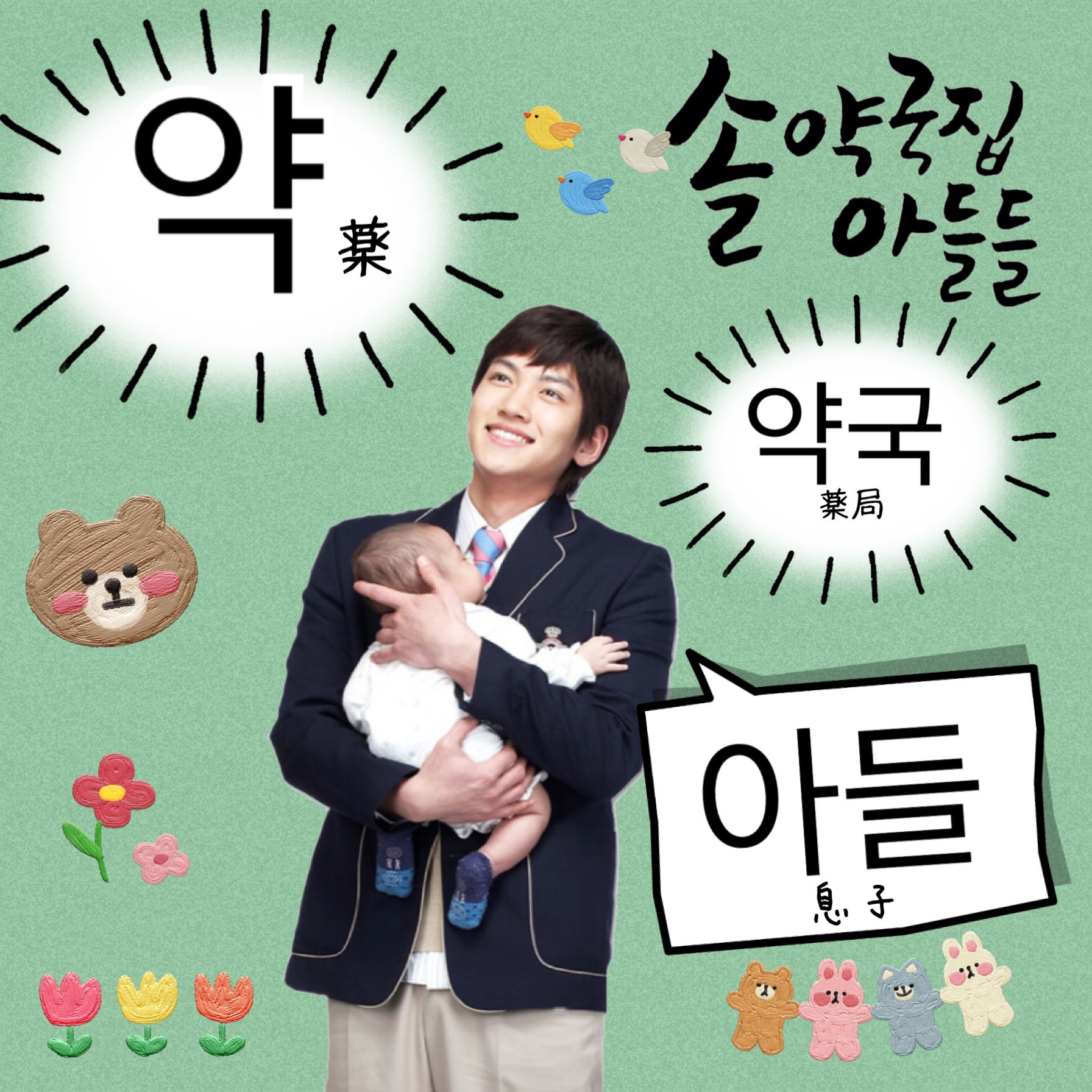 𝕄 𝕒𝕟𝕟𝕒 ソル薬局の四男ミプン Jichangwook 池昌旭 チチャンウク 지창욱 ソル薬局の息子たち 韓国語 T Co 6ew6cwxb14 Twitter
