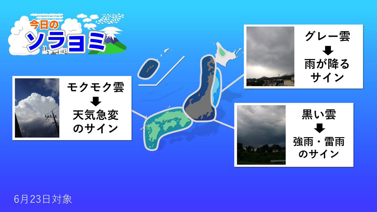 ウェザーニュースlive 今日のソラヨミ 空の注目ポイントをまとめたマップです 雲の様子が変化したら雨の可能性があります あなたがいるエリアを照らし合わせてご活用ください