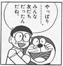 のび太 を含むマンガ一覧 2ページ ツイコミ 仮