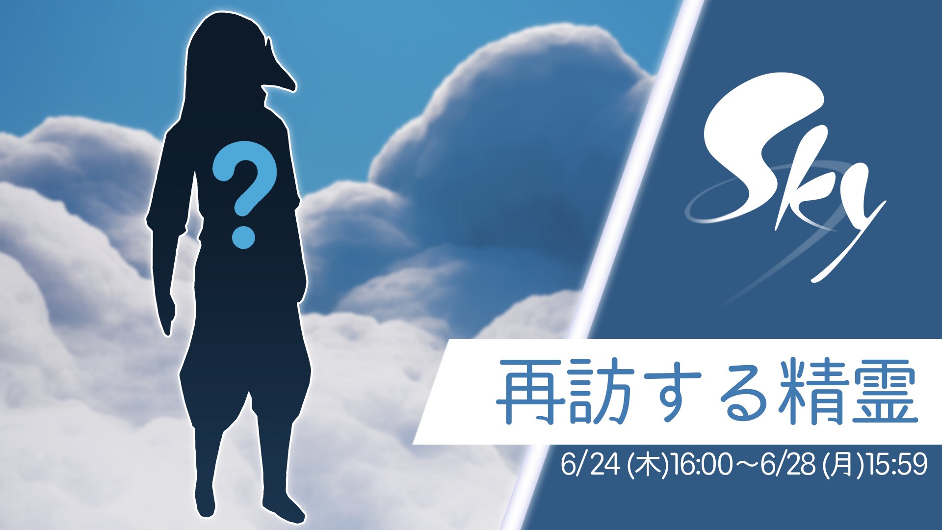 Sky 星を紡ぐ子どもたち 6月24日 木 16 00に 再訪する精霊さんがskyに遊びにきます 新しく Thatskygame の世界に降り立った星の子どもたちや 時間になっても精霊さんとホームで会えないという星の子どもたちは 峡谷までのストーリーを完了していること