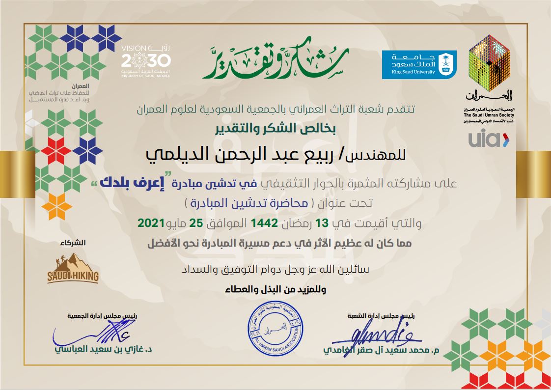 🔷تشكر إدارة مجلس شعبة التراث العمراني إحدى شعب الجمعية السعودية لعلوم العمران، أمين الشعبة سعادة المهندس ربيع بن عبد الرحمن الديلمي لمشاركته المثمرة بالحوار التثقيفي في تدشين مبادرة #إعرف_بلدك مما كان له الأثر العظيم في دعم مسيرة المبادرة نحو الأفضل.