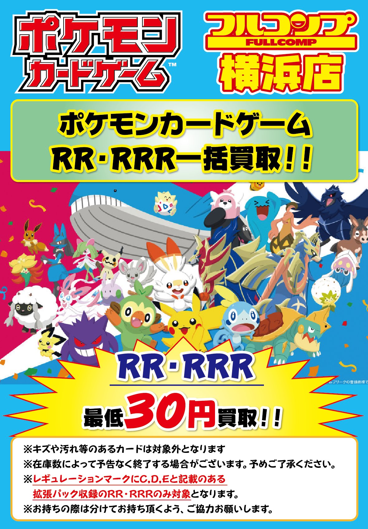 フルコンプ横浜店 Auf Twitter ポケカ 買取情報 ポケモンカードゲームの最低保証買取大募集中です Cレギュ以降のsr以上のカード 一枚400円 Rr Rrr等一枚30円買取保証中 沢山のお持ち込みお待ちしております レギュレーションa B等一部は対象外となります
