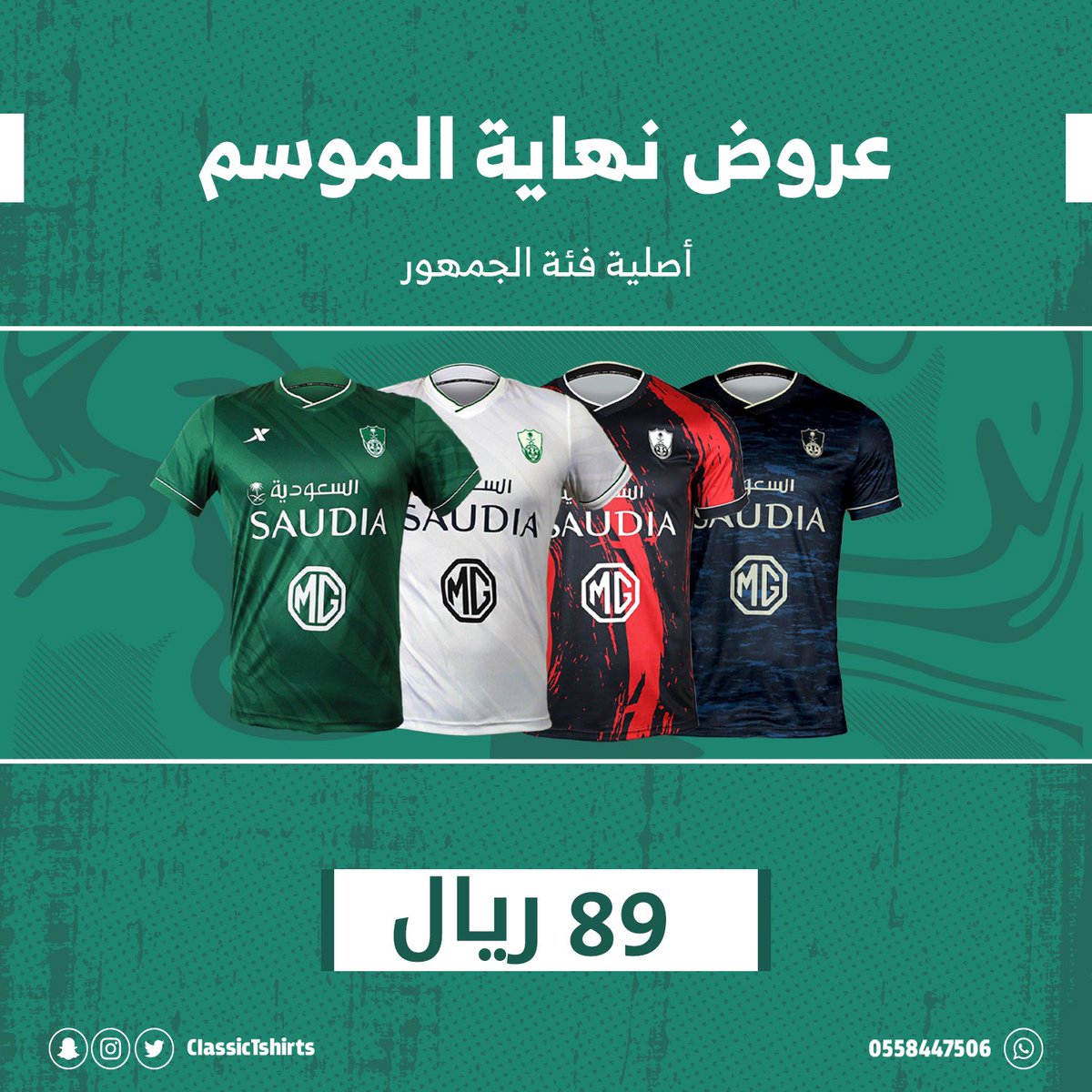 CIassicTshirts's tweet photo. جمهور #الأهلي 💚🤍 
تيشيرتات الفريق متوفرة الآن لدى #متجر_كلاسيك 
بسعر 89 ريال فقط 🤩

الأصلية فئة الجمهور ✅ 

للطلب : https://t.co/Mu4btC4GxB https://t.co/2UkWSF1DYP
