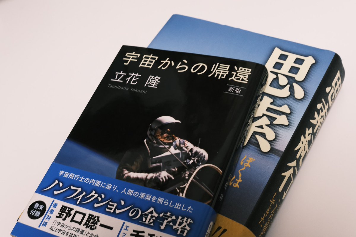 youy's tweet photo. 特に好きな2冊。「宇宙からの帰還」と「思索紀行」
#立花隆 https://t.co/8Y5JbrCXNj