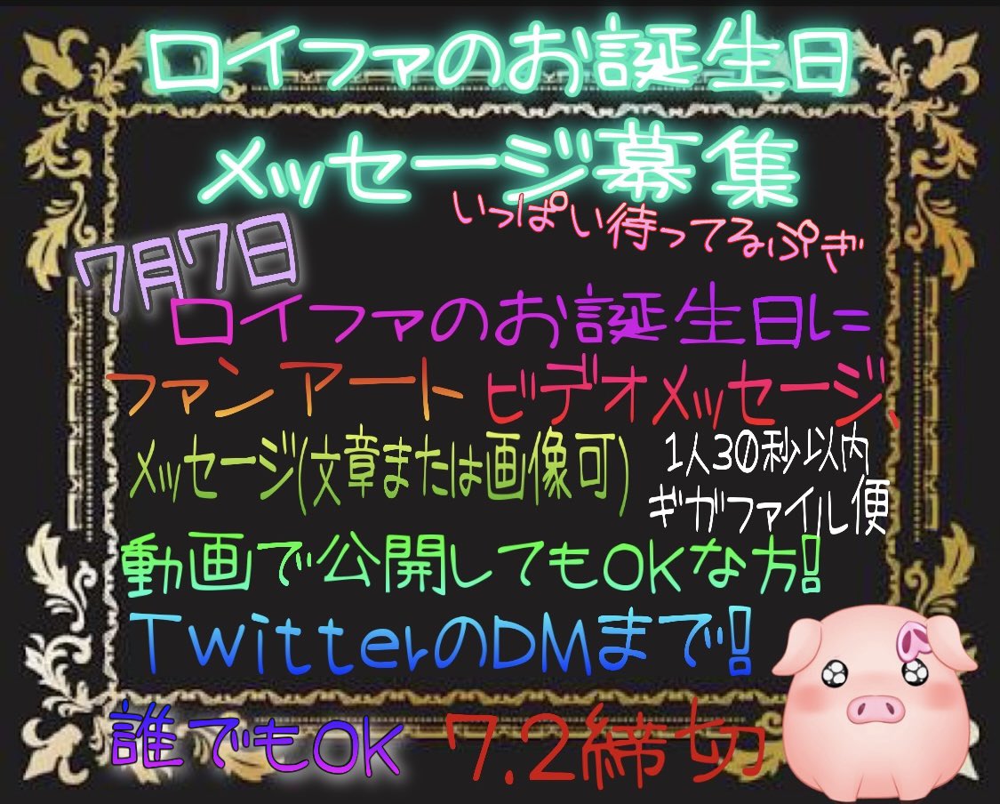 豚のvtuberロイファ 1月1日で1周年 替え歌選手権開催予定 おはぷぎ ꇴ あれぇもうすぐ6月も終わりぷぎか 1月にデビューして来月で半年ぷぎ そして来月はロイファのお誕生日ぷぎ ꇴ もし よかったら メッセージとかファン