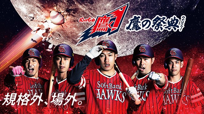 ソフトバンクホークス鷹の祭典 福岡ソフトバンクホークス（公式） on X: 