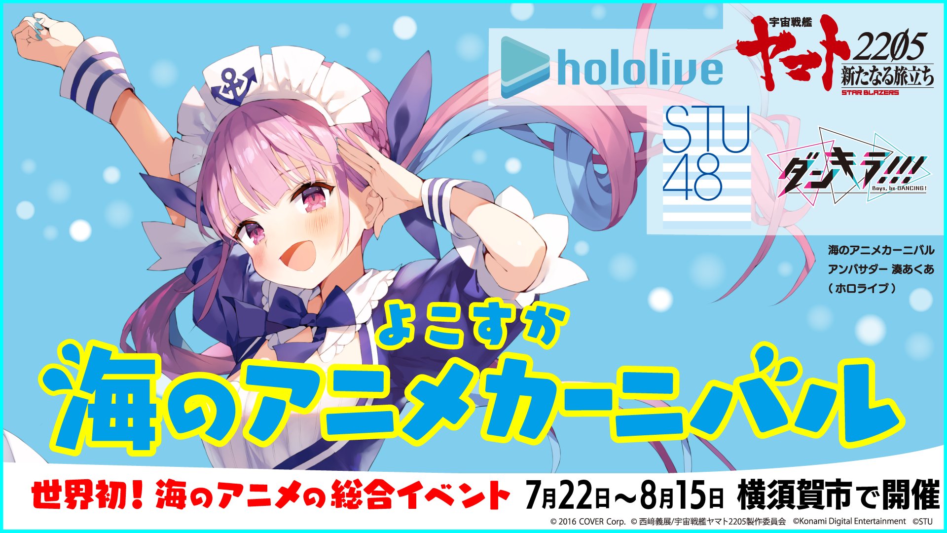 ここヨコ 横須賀観光情報 よこすか海のアニメカーニバル 開催決定 7 22 祝 8 15 日 まで 海に関する総合イベントを開催致します オープニングイベントの他 市内スタンプラリーなども行います 詳細は海アニhp T Co Lhli9cohzn ここ