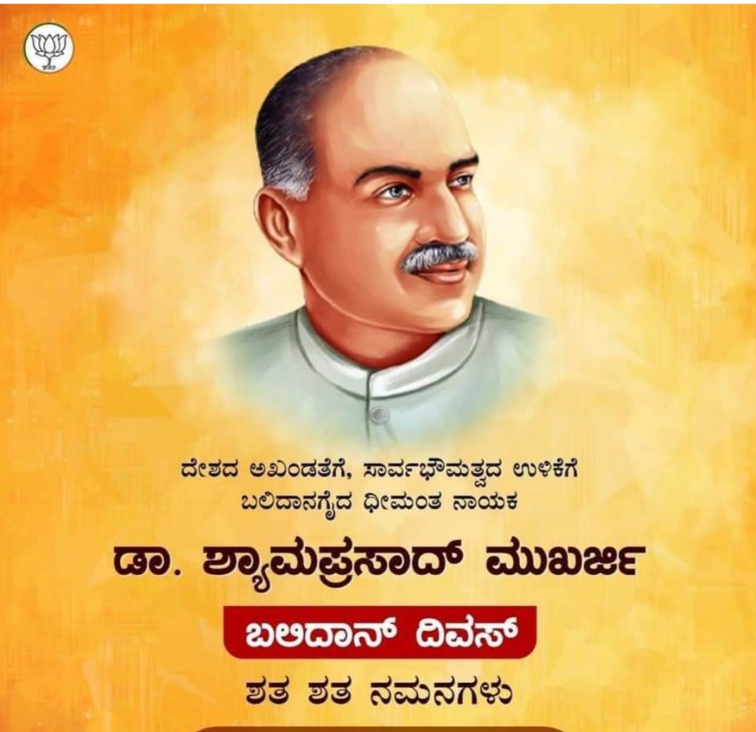 hindutvah's tweet photo. ದೇಶದ ಅಖಂಡತೆಗೆ, ಸಾರ್ವಭೌಮತ್ವದ ಉಳಿಕೆಗೆ ಬಲಿದಾನಗೈದ , ಭಾರತೀಯ ಜನಸಂಘದ ಸ್ಥಾಪಕರಾದ ಡಾ. ಶ್ಯಾಮಪ್ರಸಾದ್‌ ಮುಖರ್ಜಿ ಅವರ ಬಲಿದಾನ ದಿನದಂದು ಶತ ಶತ ನಮನಗಳು.@BJP4Karnataka https://t.co/DuAbC8guKv