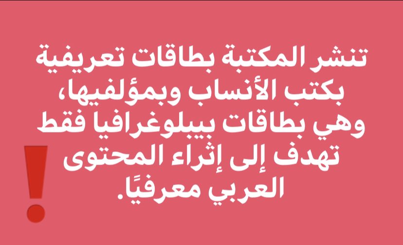 مَكْتَبَةُ عُلُوْمِ النَّسَبِ 🌐 tweet media