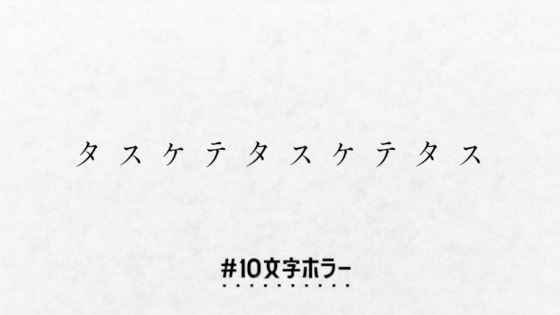 illmine_'s tweet photo. ﾋｪｯ #10文字ホラー #10文字ホラー大賞 https://t.co/THoQZrfi4G