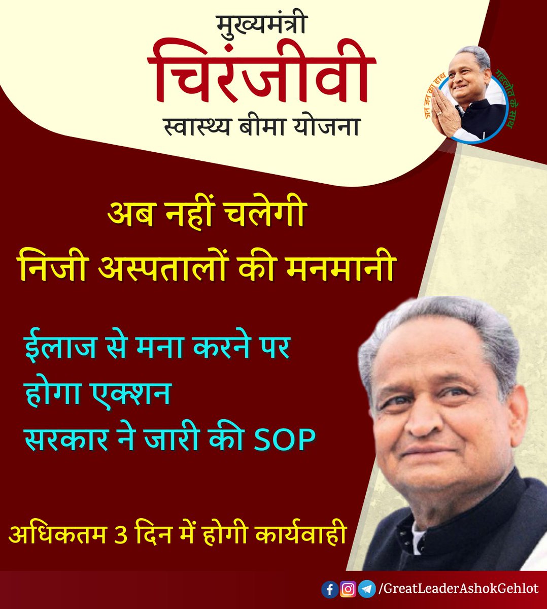 grt_ashokgehlot's tweet photo. #मुख्यमंत्री_चिरंजीवी_स्वास्थ्य_बीमा_योजना में नहीं चलेगी निजी अस्पतालों की मनमानी 

यूनिवर्सल हेल्थ कवरेज स्कीम को लेकर गहलोत सरकार गंभीर, होगी सख्त कार्रवाई

#Rajasthan @ashokgehlot51 https://t.co/zHxQTvGPWM