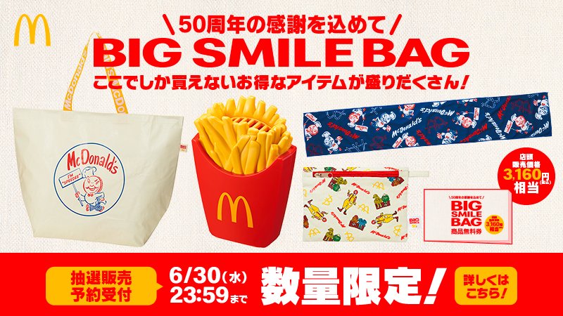 ビッグスマイルバッグ　商品無料券　マクドナルド