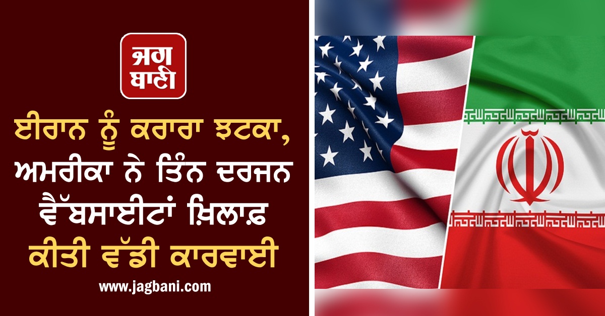 JagbaniOnline's tweet photo. ਈਰਾਨ ਨੂੰ ਕਰਾਰਾ ਝਟਕਾ, ਅਮਰੀਕਾ ਨੇ ਤਿੰਨ ਦਰਜਨ ਵੈੱਬਸਾਈਟਾਂ ਖ਼ਿਲਾਫ਼ ਕੀਤੀ ਵੱਡੀ ਕਾਰਵਾਈ
https://t.co/JX1G4gEdO5
#US #StrictMeasures #IranianWebsites #Confiscated https://t.co/og4leVDig2