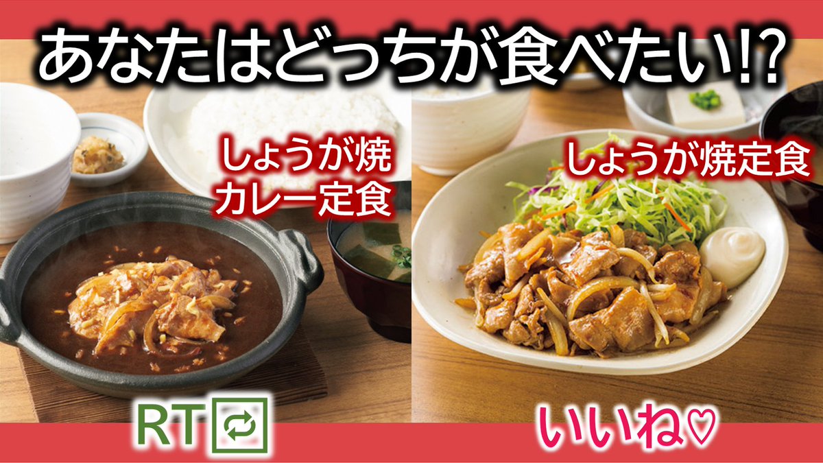 やよい軒 公式 大人気の しょうが焼 ですが しょうが焼 を食べるなら あなたはどちらを選びますか しょうが焼カレー定食 の方は Rt しょうが焼定食 の方は いいね やよい軒 公式 大人気の しょうが焼 ですが しょうが焼 を食べるなら あなたはどちらを選びますか しょうが焼カレー定食 の方は Rt しょうが焼定食 の方は いいね