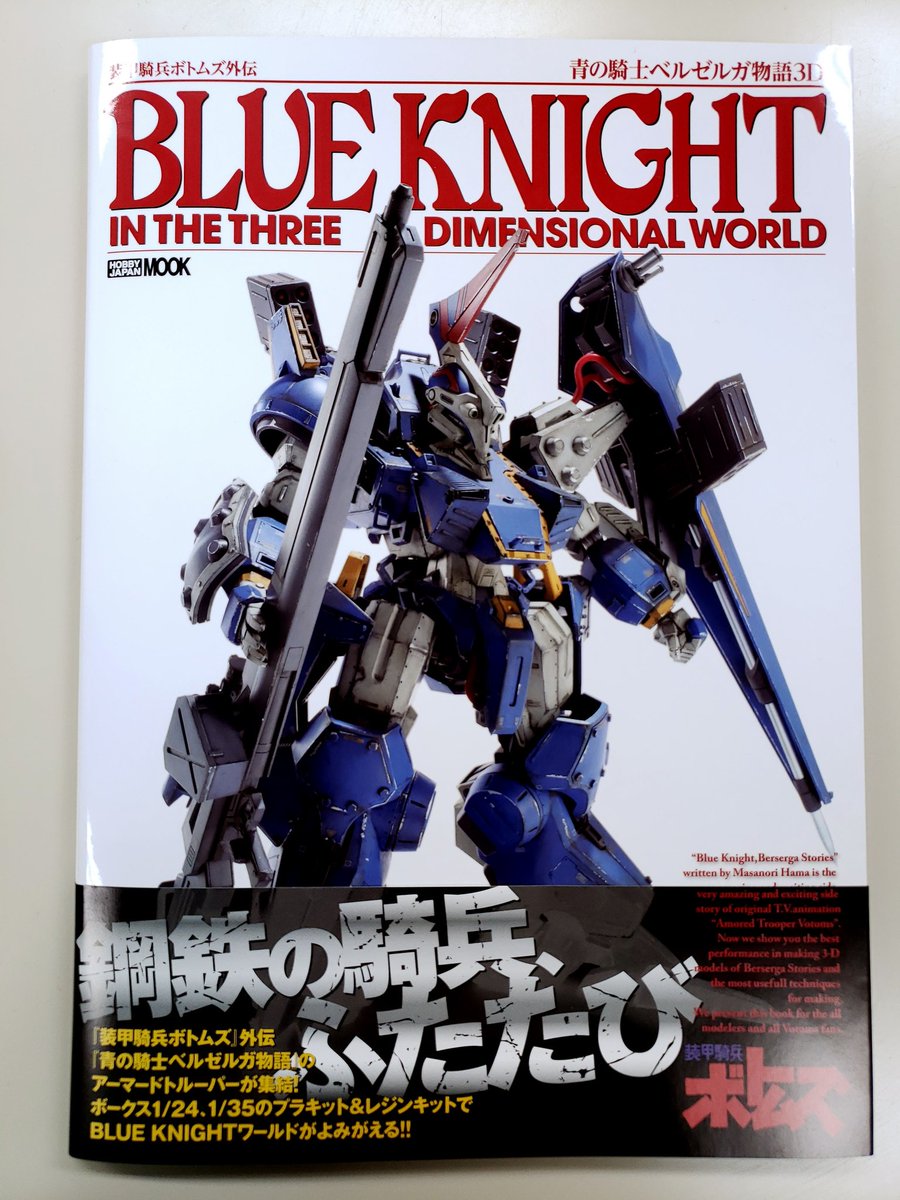 見本誌到着／ 「装甲騎兵ボトムズ外伝 青の騎士ベルゼルガ物語3D