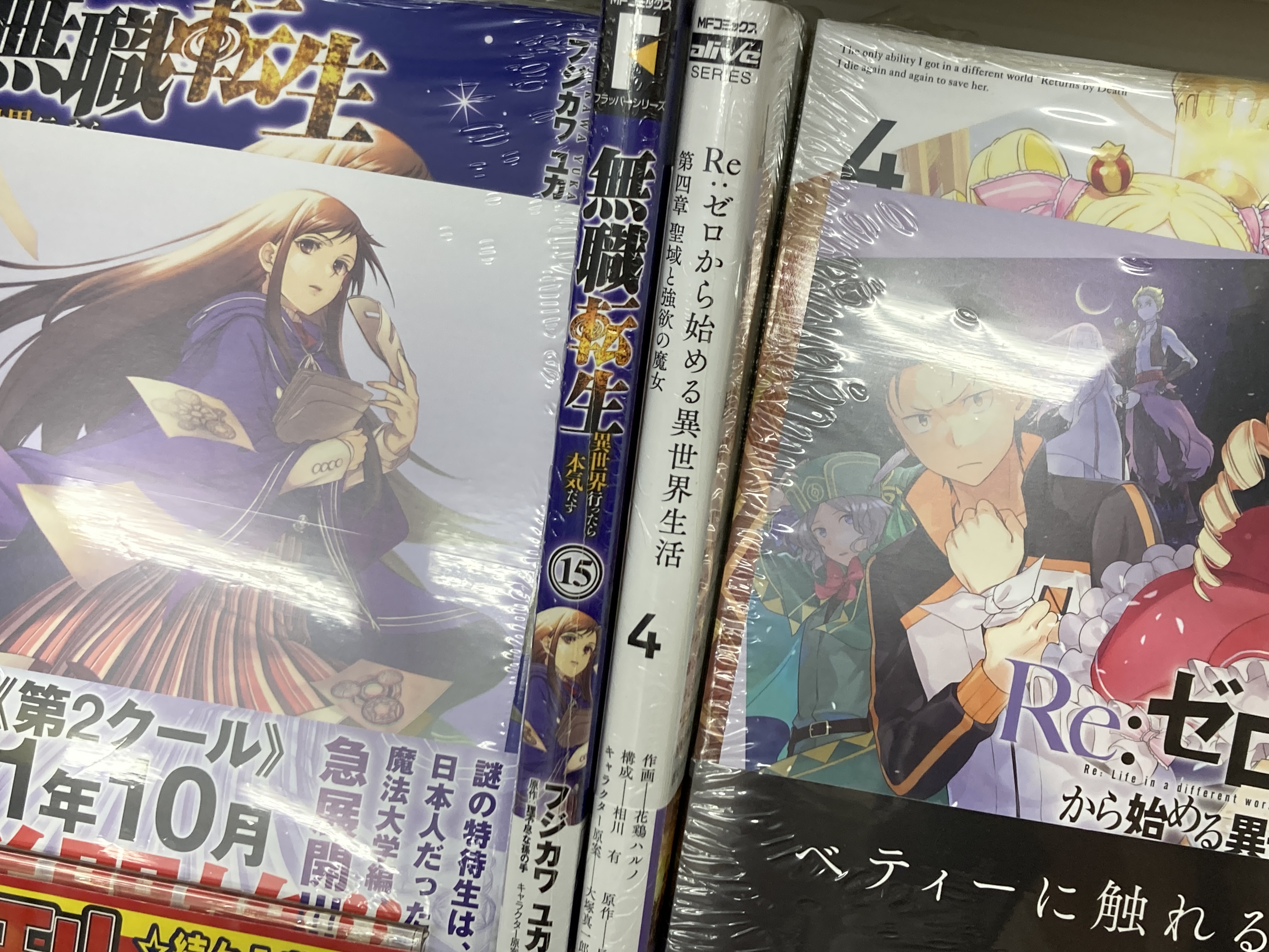 Uzivatel アニメイト甲府 Na Twitteru 書籍入荷情報 無職転生 異世界行ったら本気だす 15 Re ゼロから始める異世界生活 第四章 聖域と強欲の魔女 4 などのmfコミックス フラッパーシリーズ アライブシリーズ最新刊が本日入荷しましたカイ