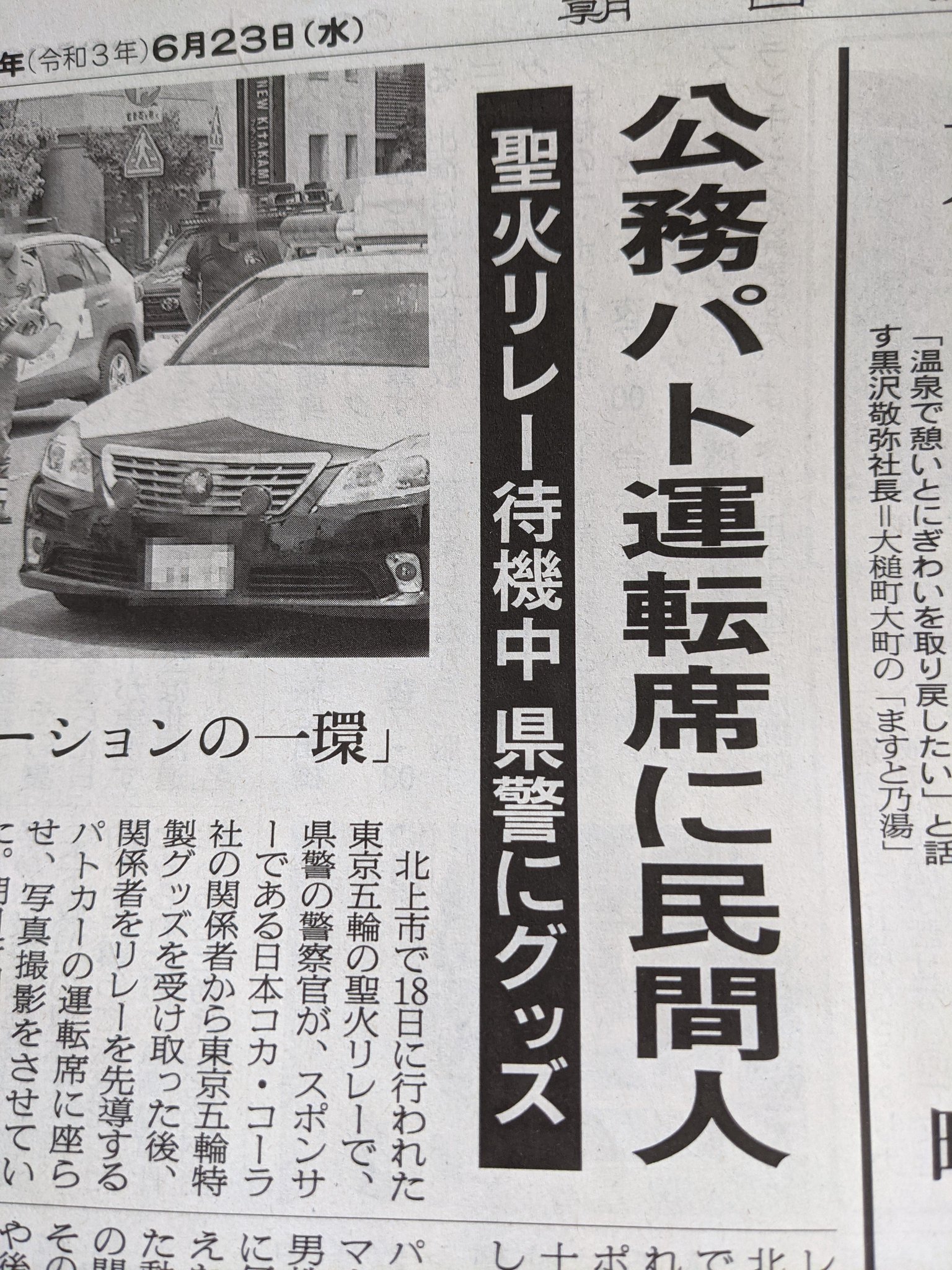 しゅう 21 令和3 年6月23日 朝日新聞 岩手県版 聖火リレー先導パトカーにコカ コーラ関係者座席に座らせ写真撮影だって T Co Zq9fxnv1aq Twitter
