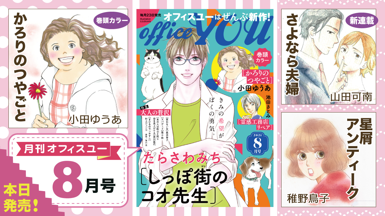 月刊オフィスユー オフィスユー８月号本日発売 巻頭カラー かろりのつやごと 小田ゆうあ デジタルコミックス３巻配信中 Bar白色天 Resurrection 森田 智 新連載 さよなら夫婦 山田可南 大人気ファンタジック ホラー 霊感工務店