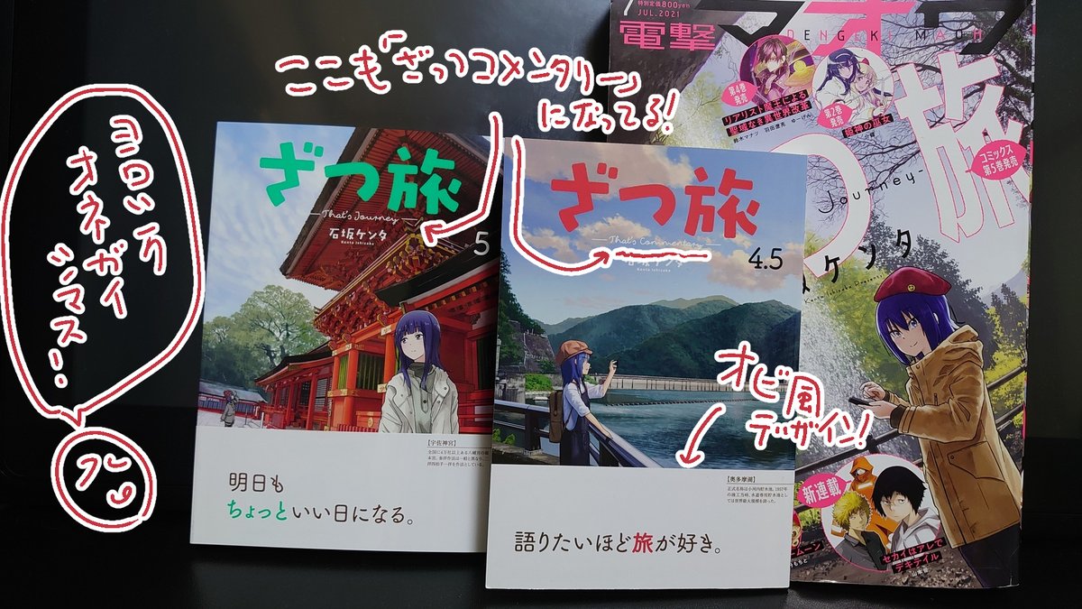 ざつ旅5巻発売からもうそろ一ヶ月ですがよいこのみんなはもう読んでくれたかな～?どうぞよろしくね!同日発売だった電撃マオウ7月号にはおまけ小冊子ざつ旅4.5巻がついてますよ!14、15旅のマスクなし&コメンタリー付き!話の内容は同じなので今の所単行本収録予定は無いのでこの機会に是非! 