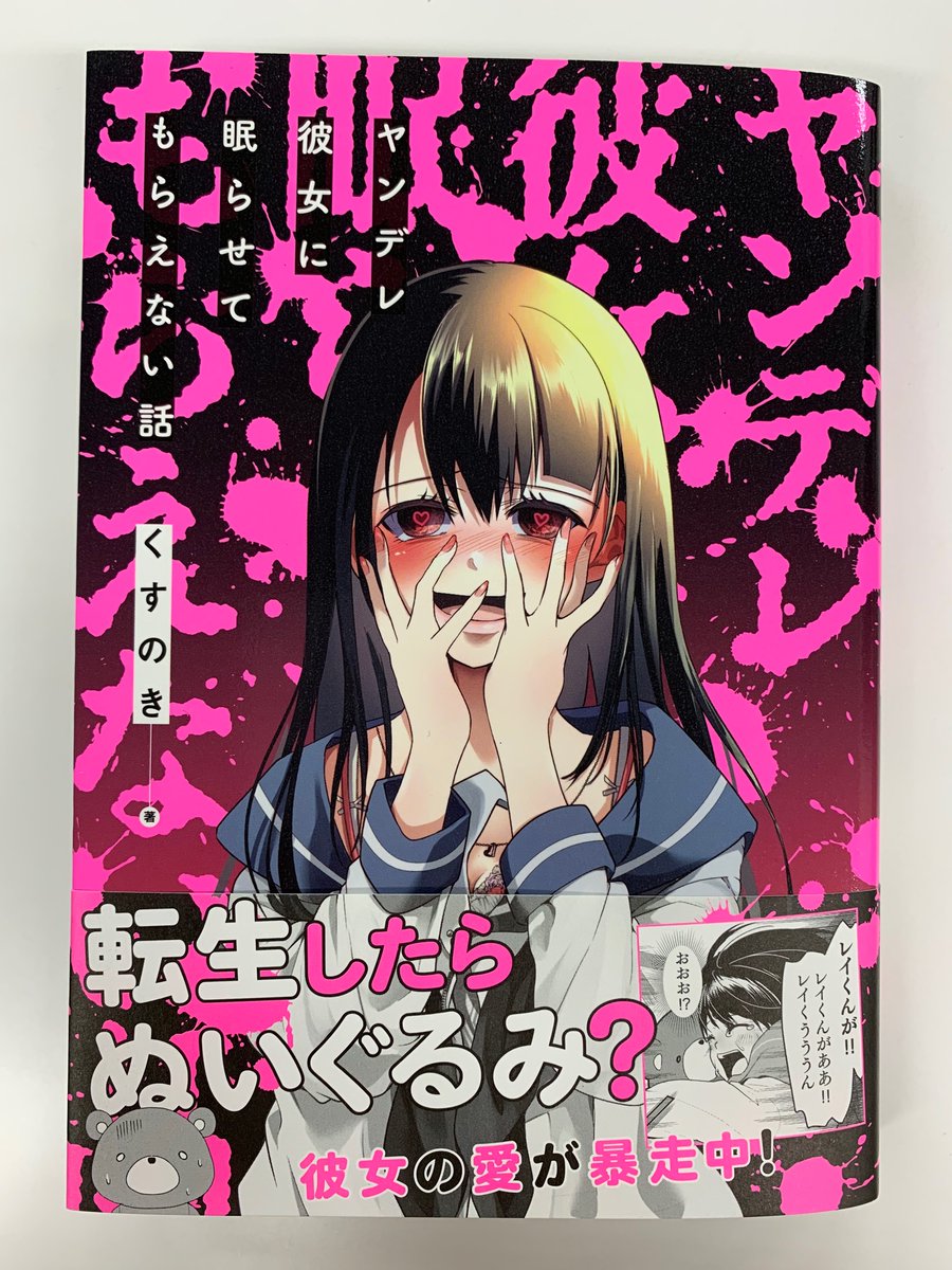 【本日発売🎉】ヤンデレ彼女に眠らせてもらえない話
昨日交通事故で死んだはずが…「レイくん。これで一生ずっと一緒だね!」
ぬいぐるみの中に魂を呼び戻された玲と、愛が重すぎるイタコの彼女のヤンデレコメディ🧸💓
著:くすのき(@ku_sunok1)
#ヤンカノ #彼女はイタコ
→https://t.co/FANnZlbtzW.